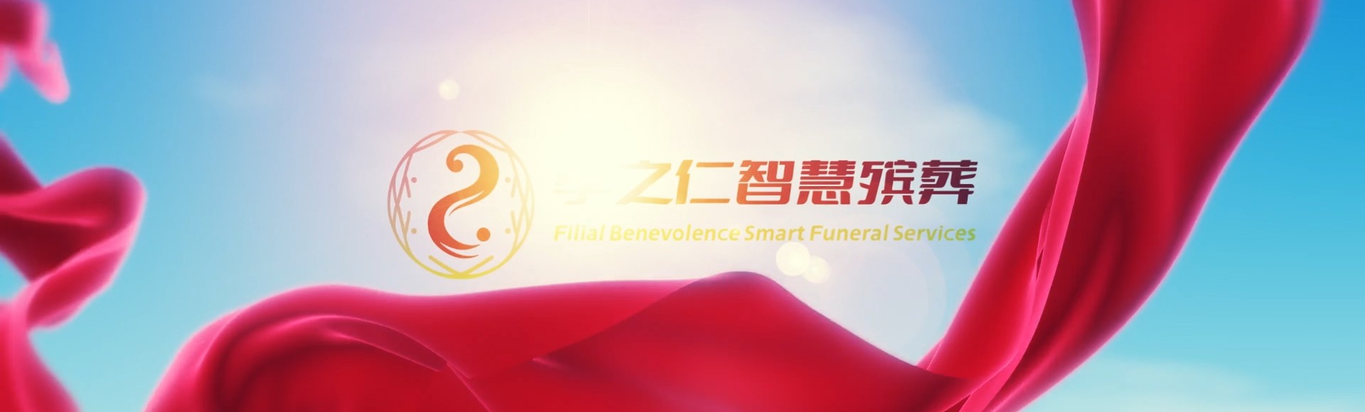 伊春金山屯孝之仁智慧殡葬陵墓园服务系统平台